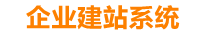 海东企业网站建设